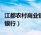 江都农村商业银行上班时间表（江都农村商业银行）
