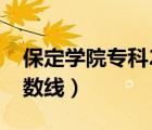 保定学院专科2020分数线（保定学院专科分数线）