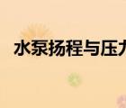 水泵扬程与压力（水泵扬程和压力的关系）