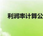 利润率计算公式举例（利润率计算公式）