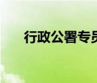 行政公署专员是什么职位（行政公署）