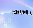 七濑胡桃（说一说七濑胡桃的简介）
