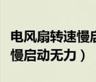 电风扇转速慢启动无力电机发烫（电风扇转速慢启动无力）
