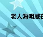 老人海明威在什么位置（老人海明威）