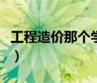 工程造价那个学校好点（工程造价那个学校好）