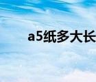 a5纸多大长多少宽多少（a5纸多大）