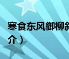 寒食东风御柳斜（说一说寒食东风御柳斜的简介）