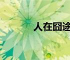 人在囧途1080p（人在囧途1）