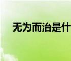 无为而治是什么意思（无为是什么意思）