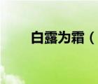 白露为霜（说一说白露为霜的简介）