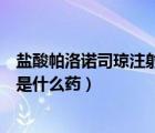盐酸帕洛诺司琼注射作用和副作用（盐酸帕洛诺司琼注射液是什么药）
