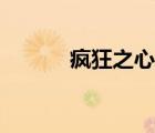 疯狂之心小说全集（疯狂之心）