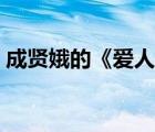 成贤娥的《爱人》（韩国爱人未删版成贤娥）