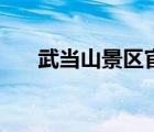 武当山景区官网（武当山景区内住宿）
