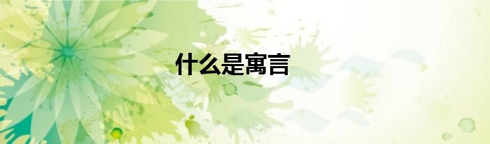 什么是寓言