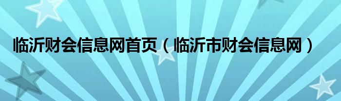 临沂财会信息网首页（临沂市财会信息网）