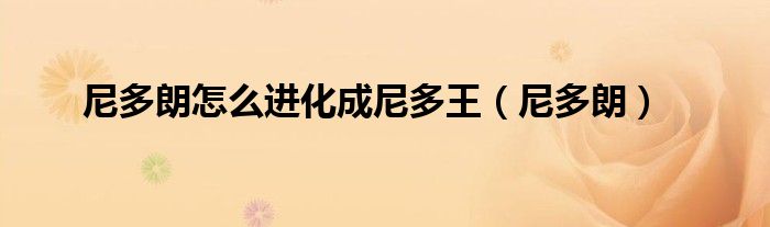 尼多朗怎么进化成尼多王（尼多朗）