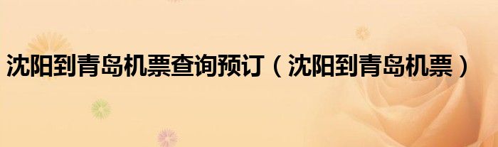 沈阳到青岛机票查询预订（沈阳到青岛机票）