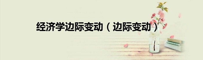 经济学边际变动（边际变动）