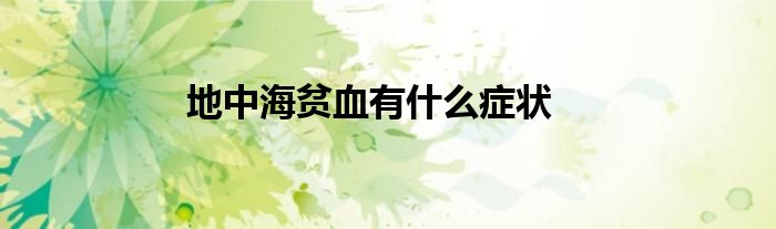 地中海贫血有什么症状