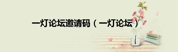 一灯论坛邀请码（一灯论坛）