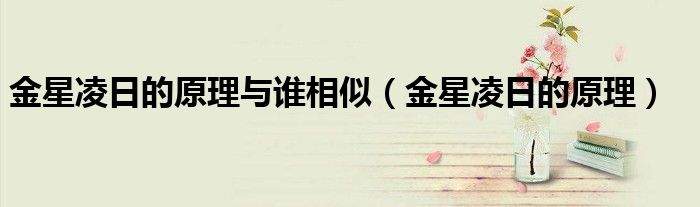 金星凌日的原理与谁相似（金星凌日的原理）