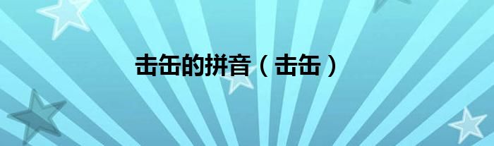 击缶的拼音（击缶）