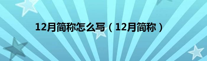 12月简称怎么写（12月简称）