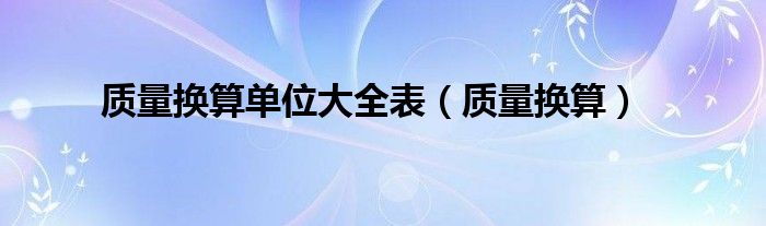 质量换算单位大全表（质量换算）
