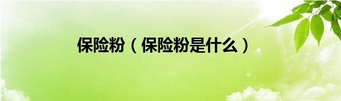 保险粉（保险粉是什么）
