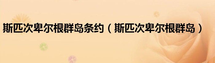 斯匹次卑尔根群岛条约（斯匹次卑尔根群岛）