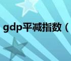 gdp平减指数（说一说gdp平减指数的简介）