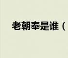 老朝奉是谁（说一说老朝奉是谁的简介）