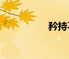 矜持不苟的意思是什么