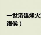 一世枭雄烽火戏诸侯 小说（一世枭雄烽火戏诸侯）