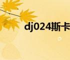 dj024斯卡拉娇喘（dj024斯卡拉）