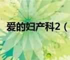 爱的妇产科2（说一说爱的妇产科2的简介）