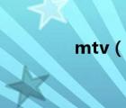 mtv（说一说mtv的简介）