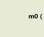 m0（说一说m0的简介）