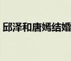 邱泽和唐嫣结婚了吗（邱泽与唐嫣的婚纱照）