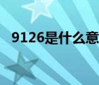 9126是什么意思上班（9126是什么意思）