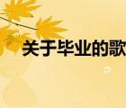 关于毕业的歌女生唱的（关于毕业的歌）