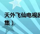 天外飞仙电视剧爱奇艺（天外飞仙电视剧全整集）