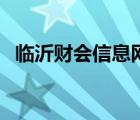 临沂财会信息网首页（临沂市财会信息网）