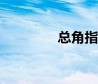 总角指几岁（总角是几岁）
