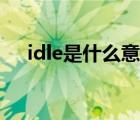 idle是什么意思字母（idle是什么意思）