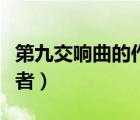第九交响曲的作者是哪一位（第九交响曲的作者）