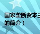 国家垄断资本主义（说一说国家垄断资本主义的简介）