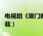 电视剧《厦门新娘》（厦门新娘电视剧全集下载）