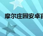 摩尔庄园安卓官方版下载（摩尔庄园游戏）